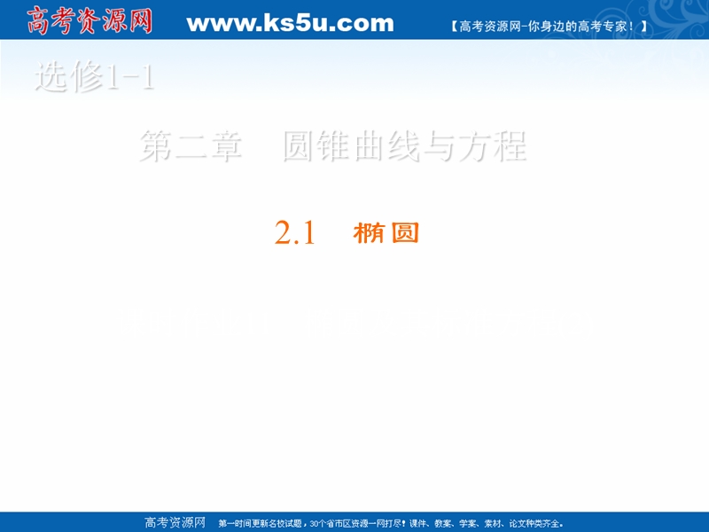 【金版优课】高中数学人教b版选修1-1课件：2.1.2 椭圆及其标准方程（2）.ppt_第1页