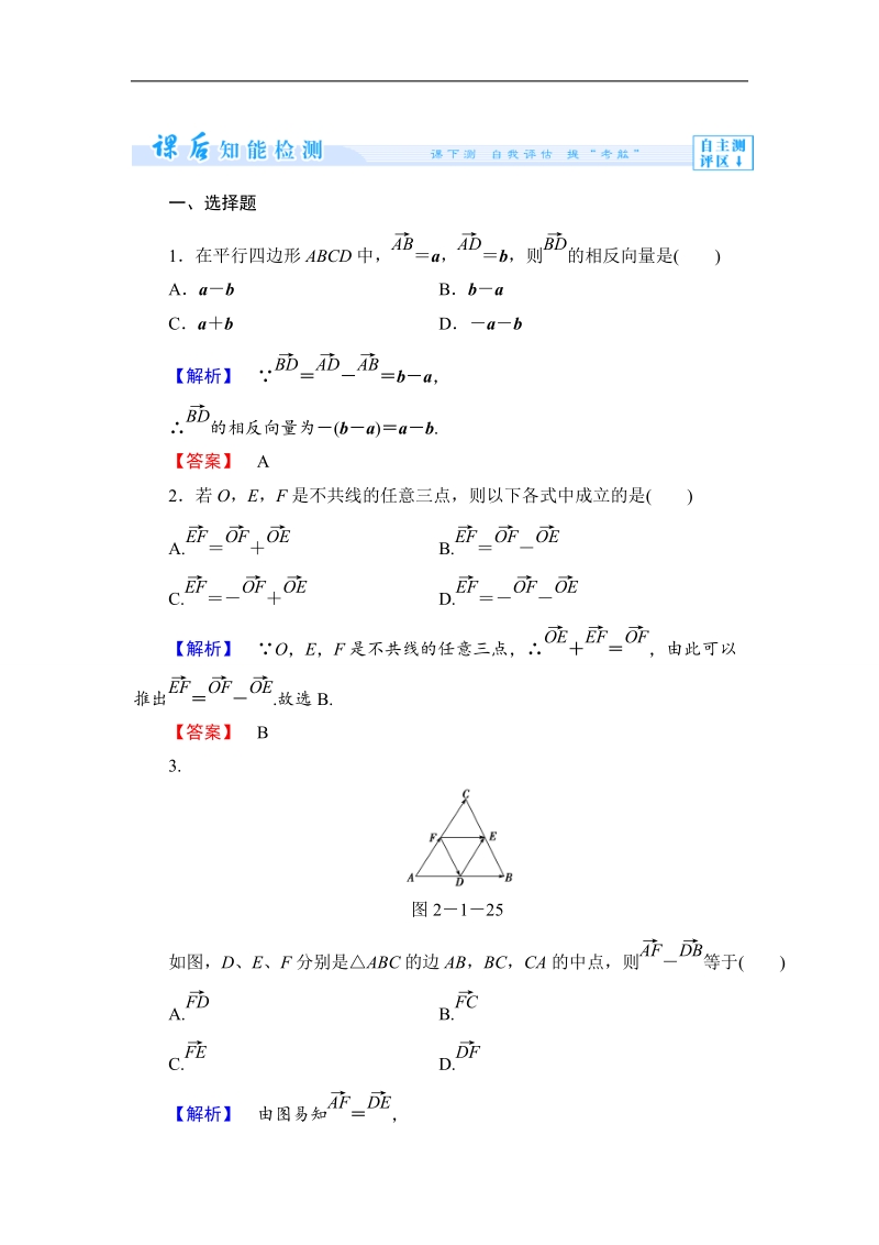 【课堂新坐标】数学人教b版必修4作业：2.1.3 向量的减法 .doc_第1页