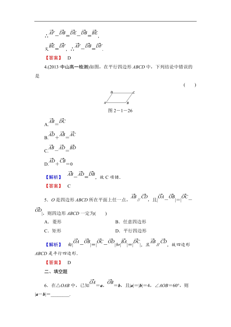 【课堂新坐标】数学人教b版必修4作业：2.1.3 向量的减法 .doc_第2页