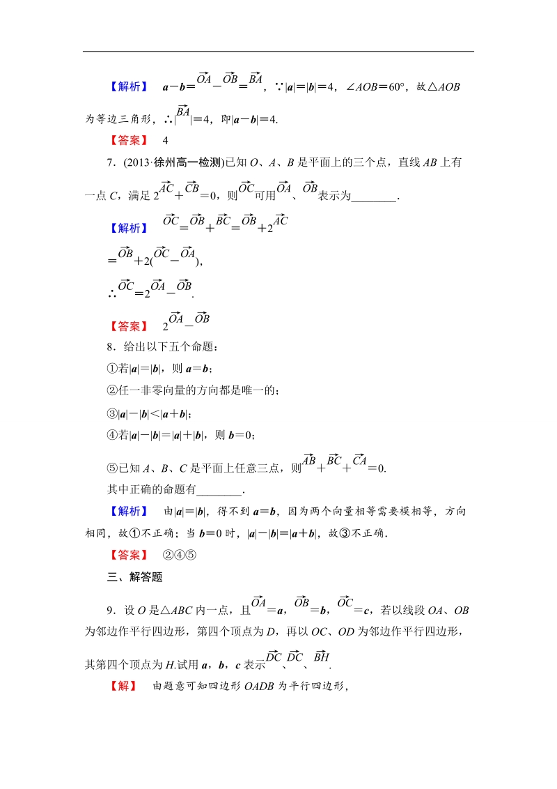 【课堂新坐标】数学人教b版必修4作业：2.1.3 向量的减法 .doc_第3页