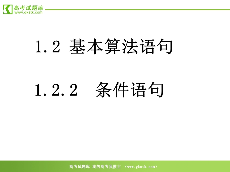 数学：1.2.2《条件语句》课件（新人教a版必修3）.ppt_第1页