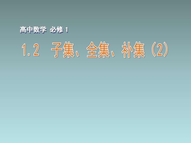 江苏省江阴市成化高级中学高中数学 1.2 子集、全集、补集（2）课件（新版）苏教版必修1.ppt_第1页