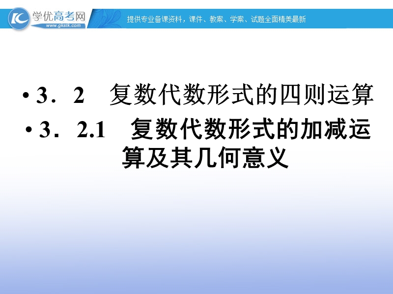 高中数学人教a版选修2-2精品课件：3.2.1 复数代数形式的加减运算及其几何意义.ppt_第1页