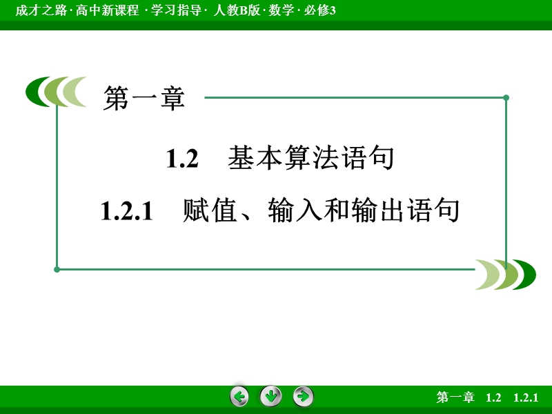 【成才之路】高中数学人教b版必修3课件：1.2.1《基本算法语句》.ppt_第3页