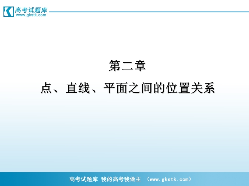 高一数学课件：第二章 点、直线、平面之间的位置关系2（人教a版必修2）.ppt_第1页