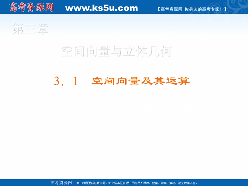 【金版优课】高中数学人教a版选修2-1练习课件：3.1.2 空间向量的数乘运算.ppt_第1页