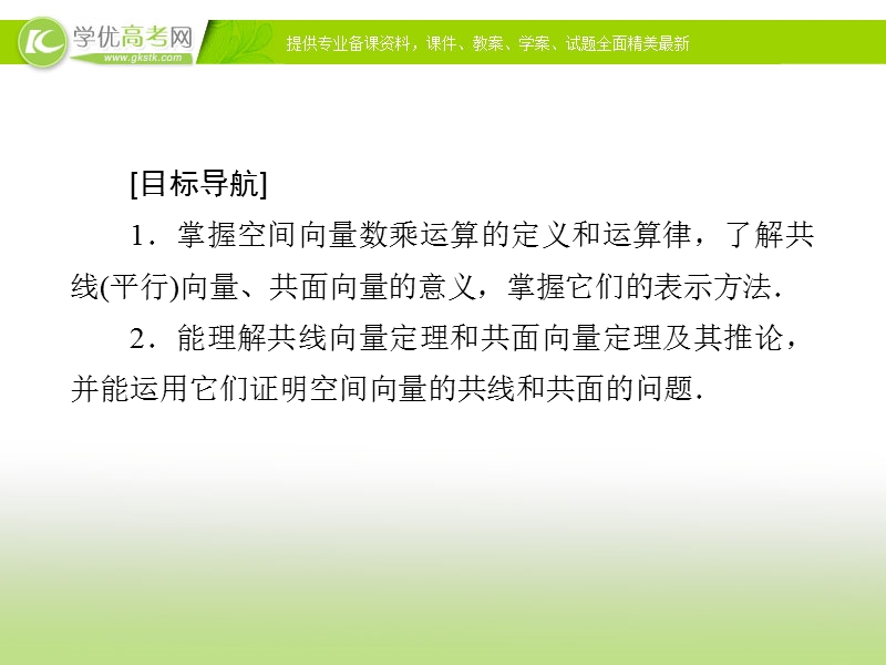 【金版优课】高中数学人教a版选修2-1练习课件：3.1.2 空间向量的数乘运算.ppt_第3页