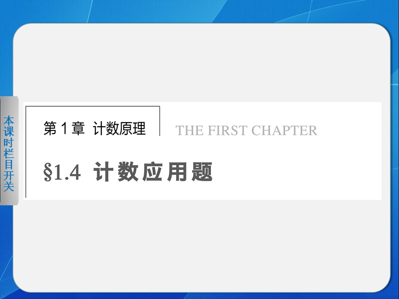 《步步高 学案导学设计》高中数学苏教版选修2-3【备课资源】第1章1.4计数应用题.ppt_第1页