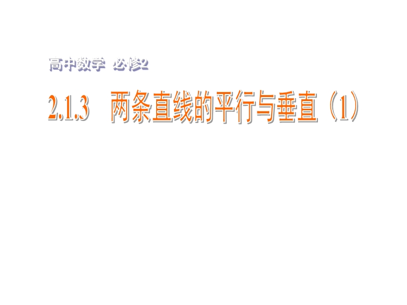 【金识源】2015年高中数学 2.1.3两条直线的平行与垂直（1）课件 苏教版必修2.ppt_第1页