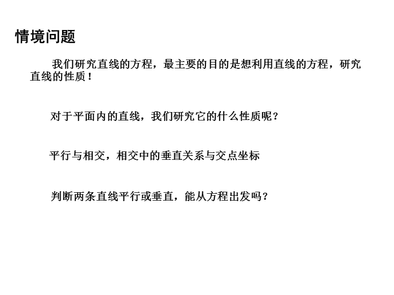 【金识源】2015年高中数学 2.1.3两条直线的平行与垂直（1）课件 苏教版必修2.ppt_第3页