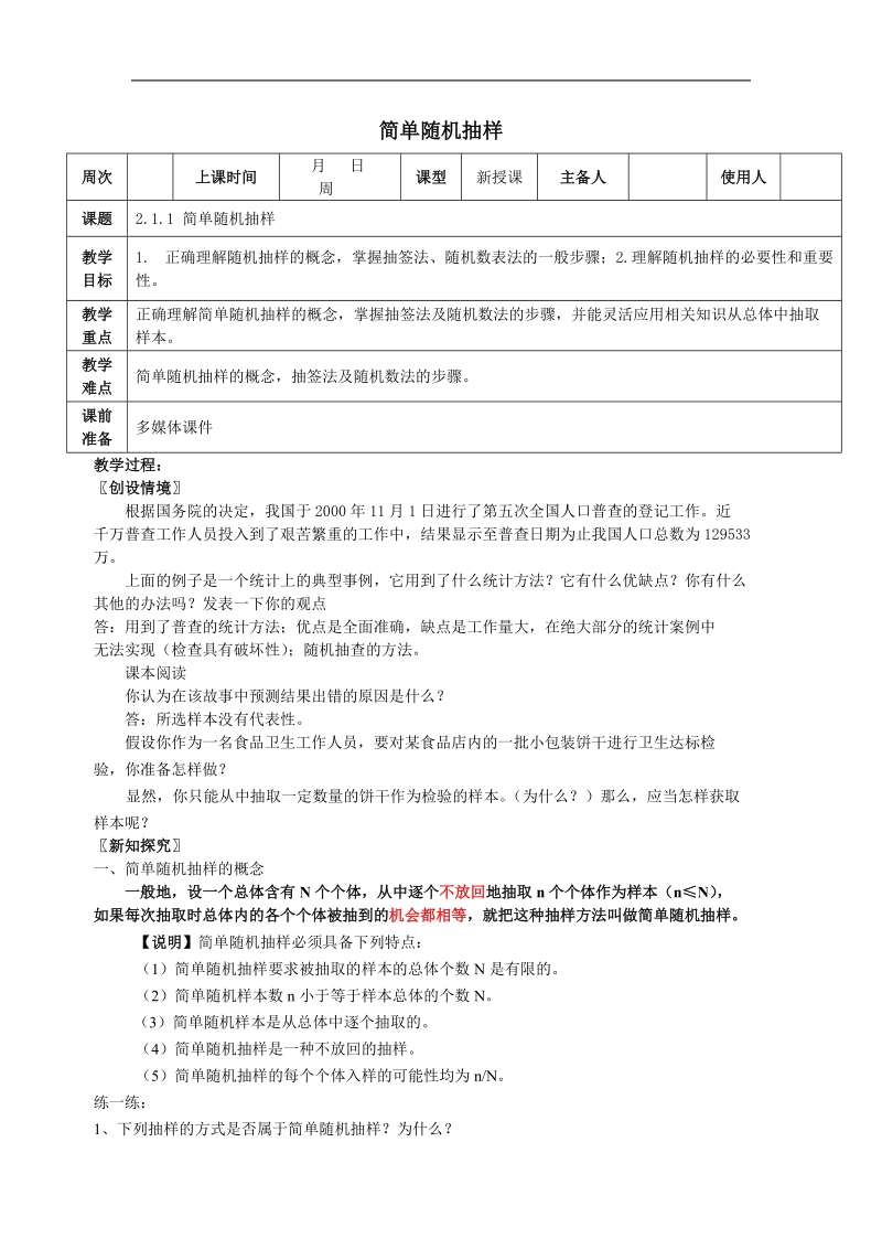 数学：2.1.1《简单随机抽样》教案（新人教a版必修3）河北地区专用.doc_第1页