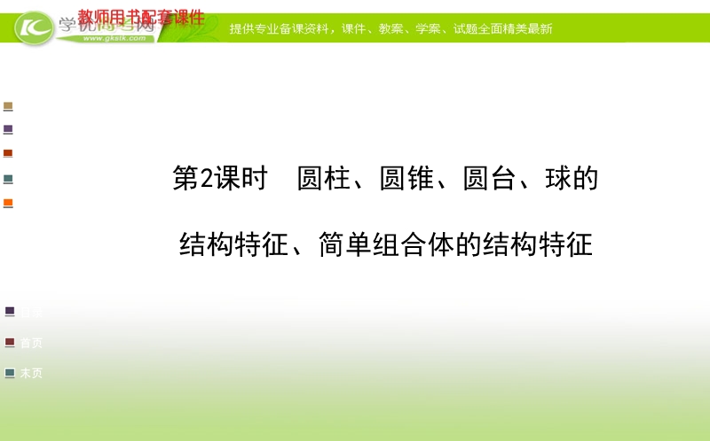 高中数学人教a版必修二全程复习课件 第一章 1.1 第2课时 圆柱、圆锥、圆台、球的结构特征、简单组合体的结构特征.ppt_第1页