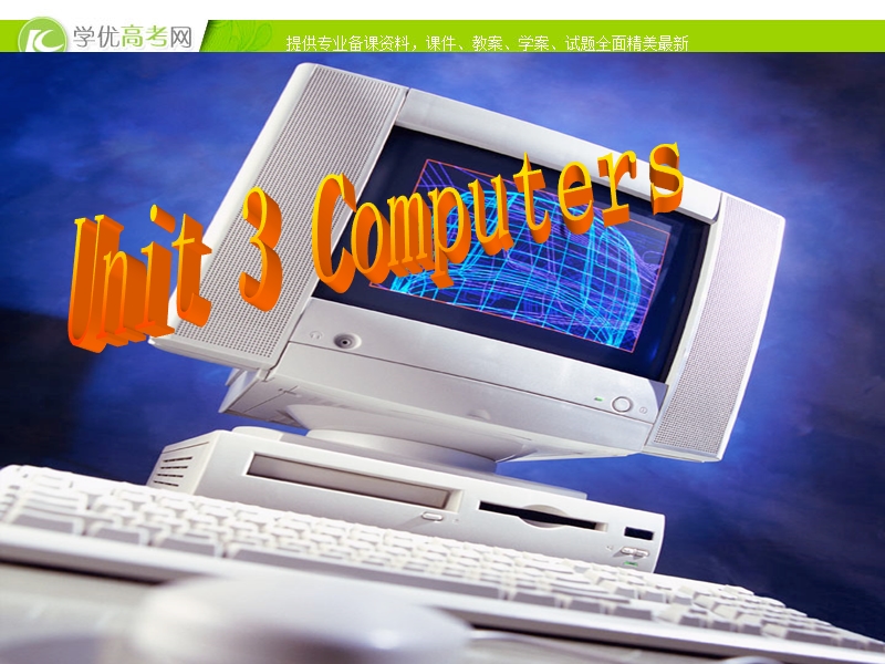 英语精品课件unit3 computers reading（新人教版必修2）.ppt_第1页