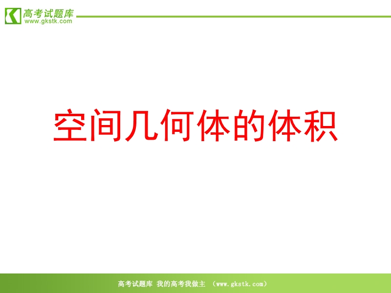 《柱、锥、台和球的体积》课件1（新人教b版必修2）.ppt_第1页