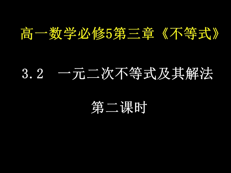 【湖南师大附中内部资料】高一数学必修5课件：3.2 一元二次不等式及其解法（新人教a版）.ppt_第1页