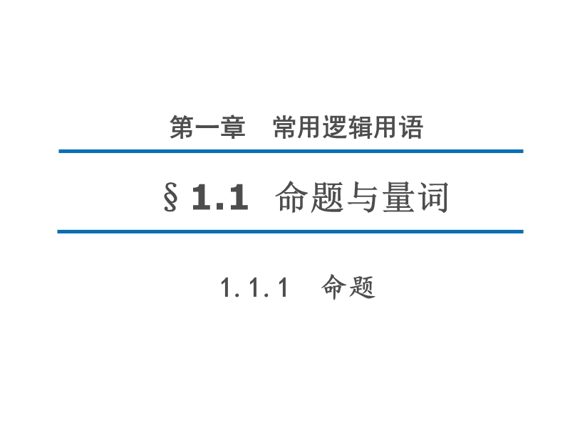 【新步步高】高二数学人教b版选修2-1同课异构教学课件1：1.1.1 命题.ppt_第1页