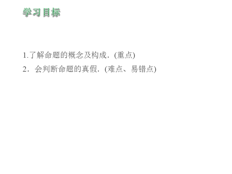 【新步步高】高二数学人教b版选修2-1同课异构教学课件1：1.1.1 命题.ppt_第2页