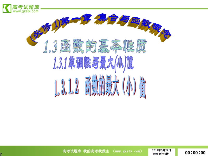 数学：1.3.1《单调性与最大（小）值》课件3（新人教a版必修1）.ppt_第1页