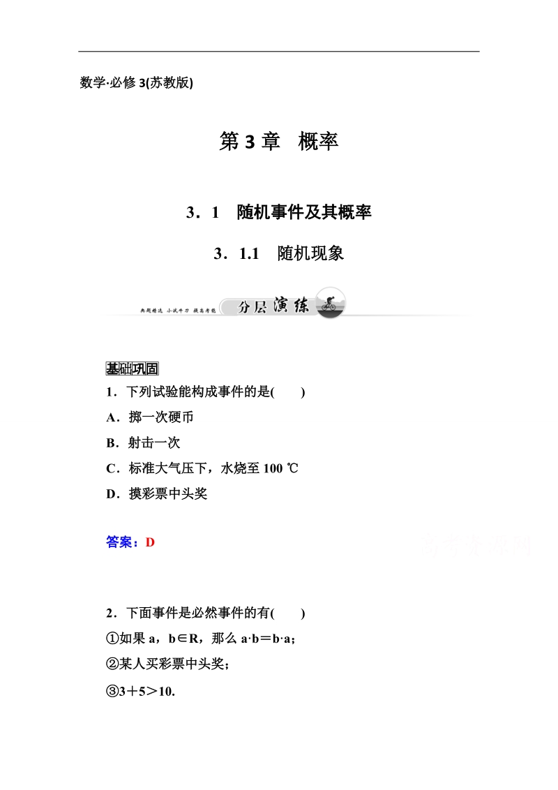 高中数学苏教版必修三课时训练：3．1.1　随机现象.doc_第1页