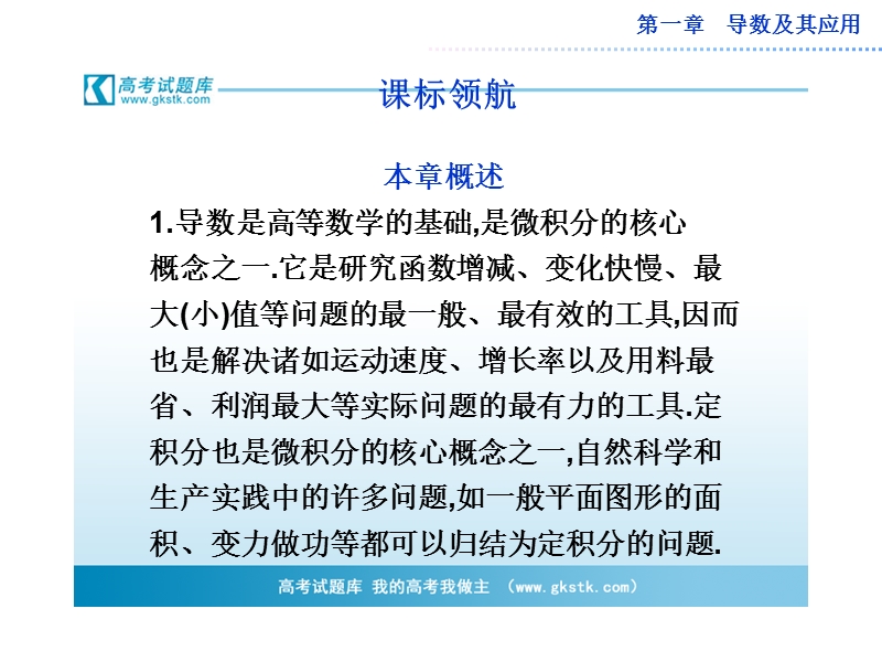 数学：第一章导数及其应用课标领航课件（人教a版选修2-2）.ppt_第1页