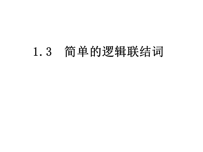 内蒙古元宝山区高中数学人教a版选修2-1课件：1.3简单的逻辑联结词 （共18张ppt）.ppt_第1页