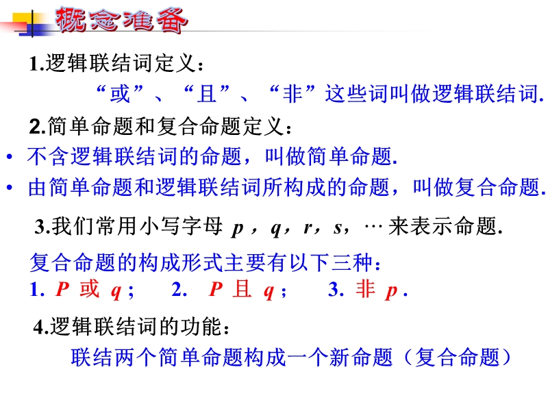 内蒙古元宝山区高中数学人教a版选修2-1课件：1.3简单的逻辑联结词 （共18张ppt）.ppt_第2页