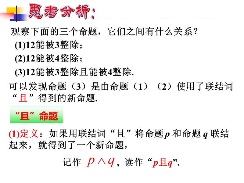 内蒙古元宝山区高中数学人教a版选修2-1课件：1.3简单的逻辑联结词 （共18张ppt）.ppt_第3页