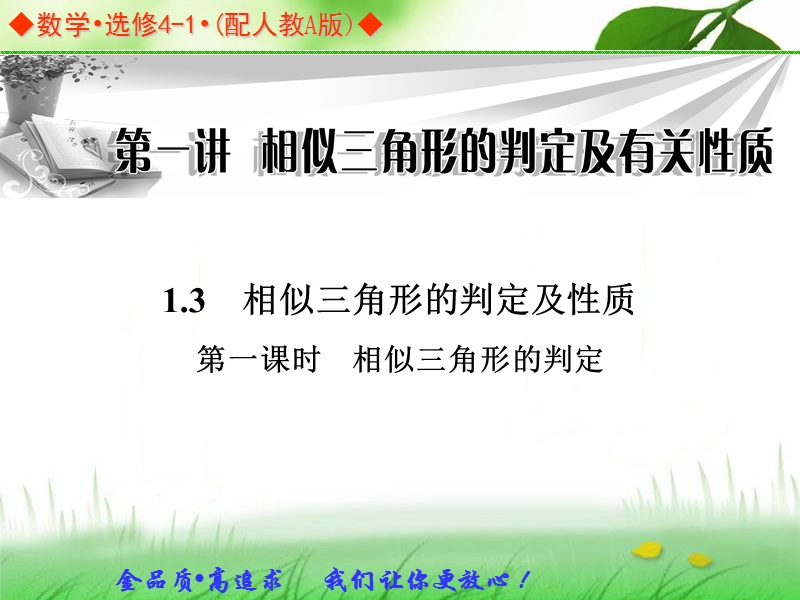 金版学案高中数学（人教a版，选修4-1）同步课件：1.3 -1《相似三角形的判定》.ppt_第1页