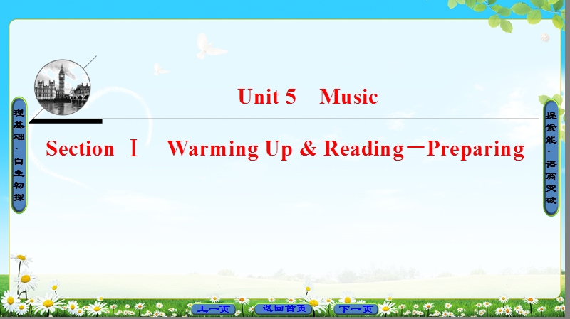 2018版高中英语（人教版）必修2同步课件：unit 5 section ⅰ warming up & reading－preparing.ppt_第1页