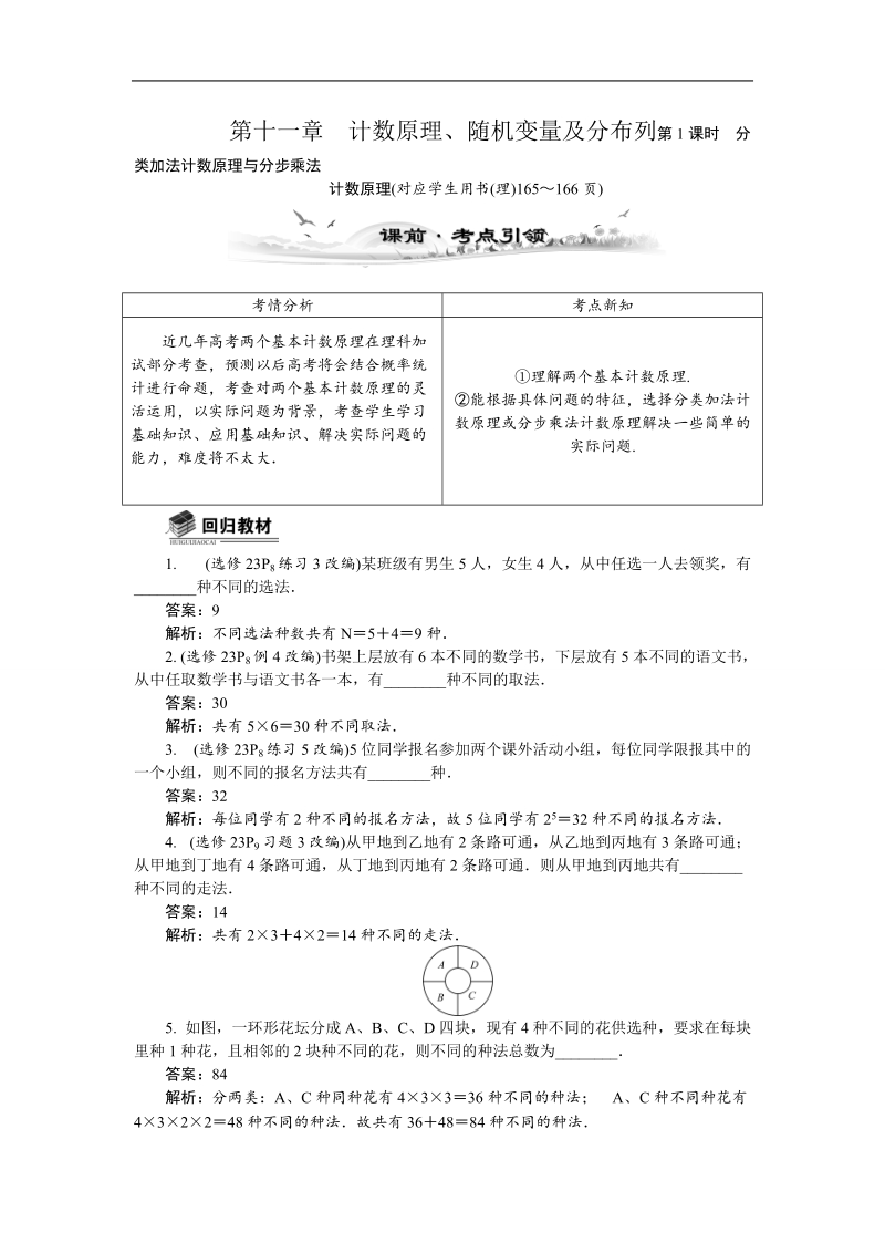 【新课标】高考数学总复习配套教案：11.1分类加法计数原理与分步乘法.doc_第1页