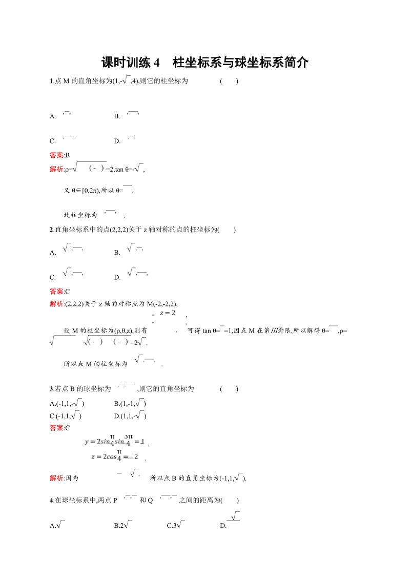 【赢在课堂】高二数学人教a版4-4同步练习：1.4 柱坐标系与球坐标系简介.doc_第1页