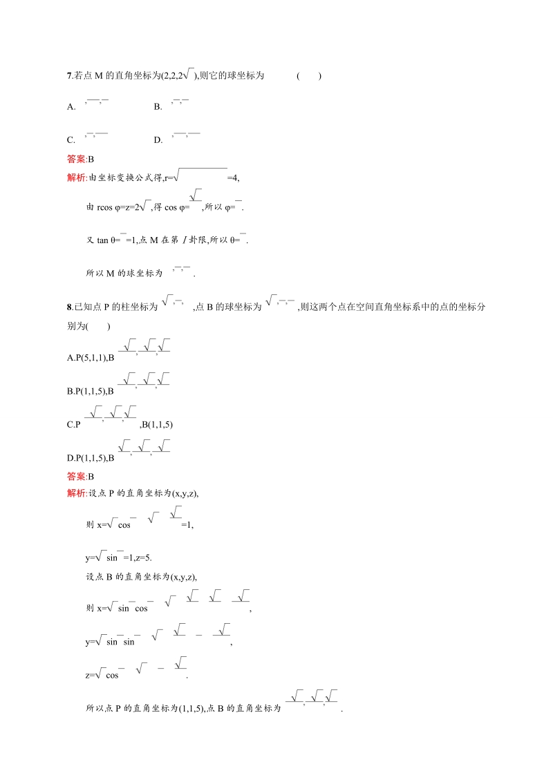 【赢在课堂】高二数学人教a版4-4同步练习：1.4 柱坐标系与球坐标系简介.doc_第3页