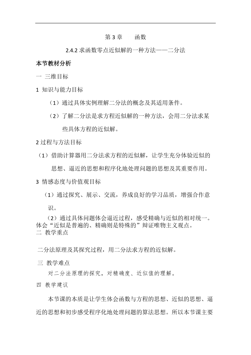 高一数学教案：2.4.2求函数零点近似解的一种计算方法--二分法（新课标人教b必修1）.doc_第1页