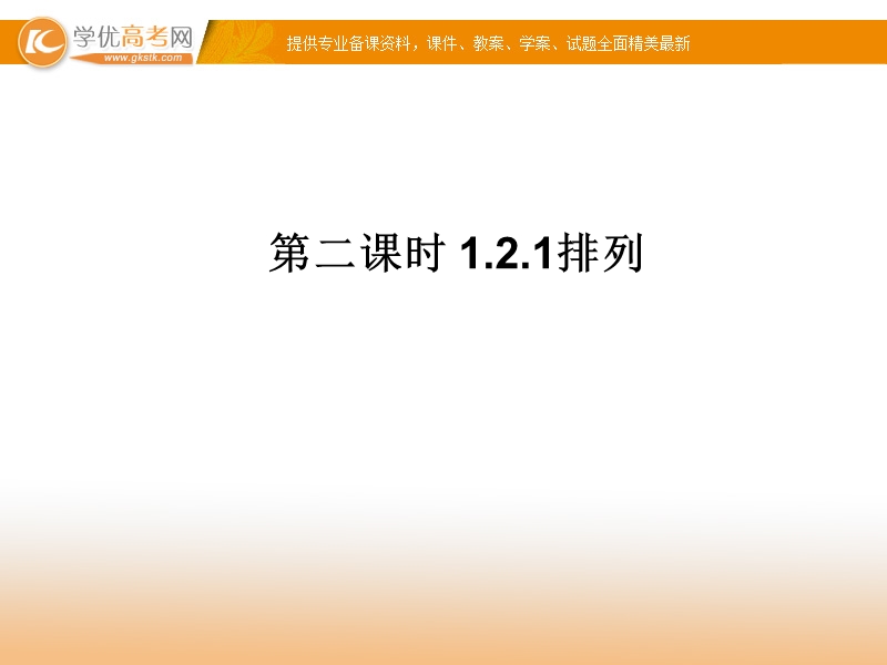 高中数学新课标人教a版选修2-3 排列 1.2.1 排列 课件.ppt_第1页