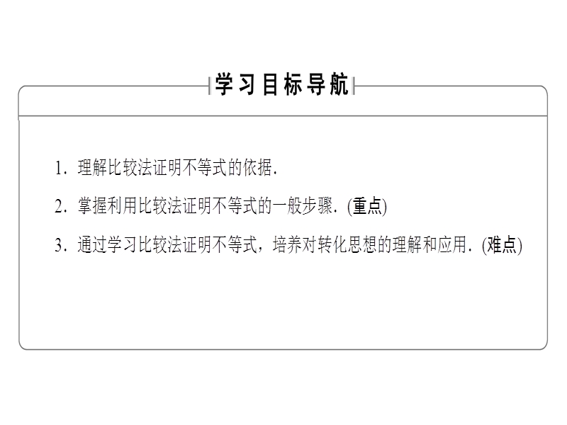 高中数学人教a版选修4-5课件：2.1 比较法 .ppt_第2页