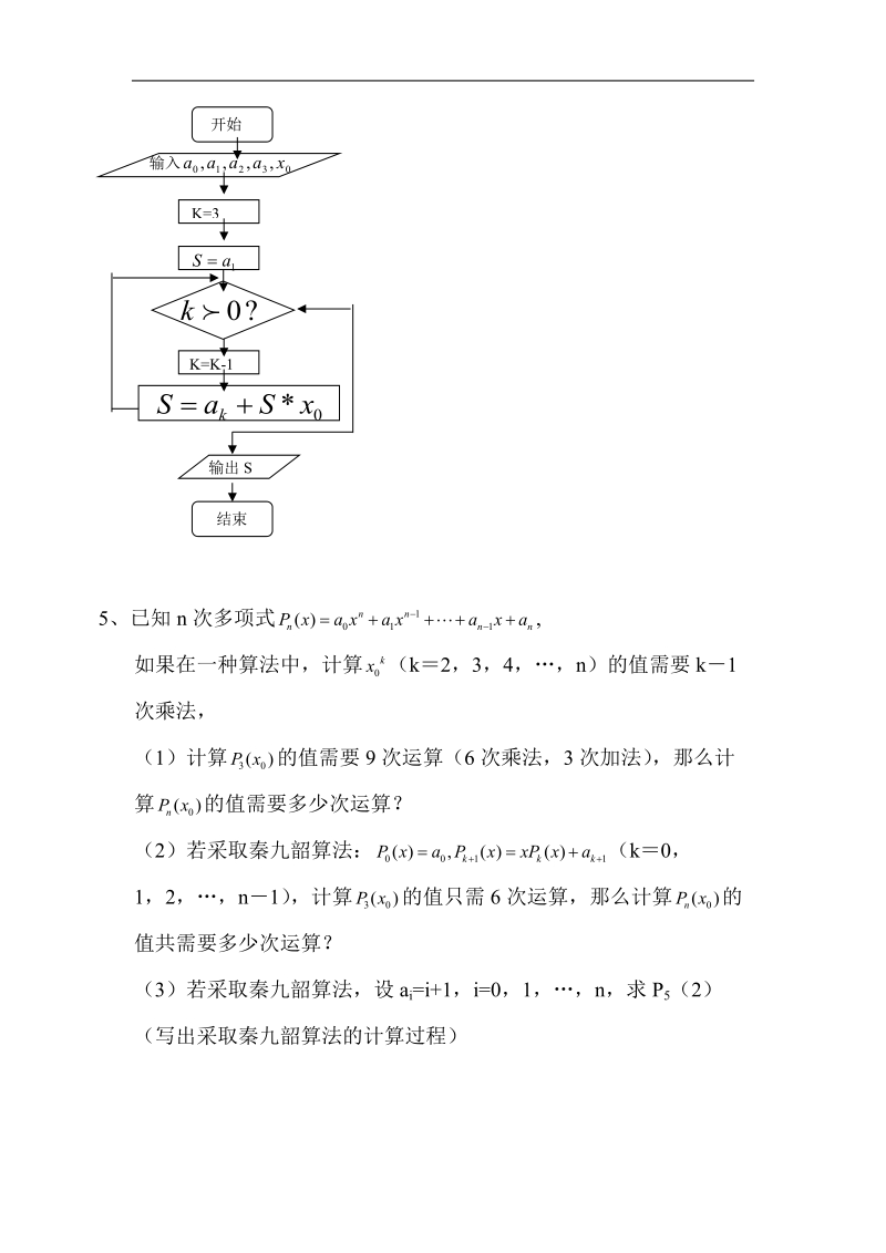 数学：1.3《算法案例---秦九韶算法》测试（新人教a版必修3）.doc_第2页