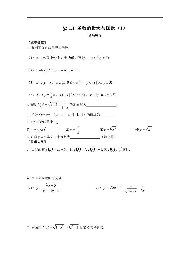 高一数学（苏教版）必修1配套练习：2.1.1函数的概念与图像（1）.doc_第1页