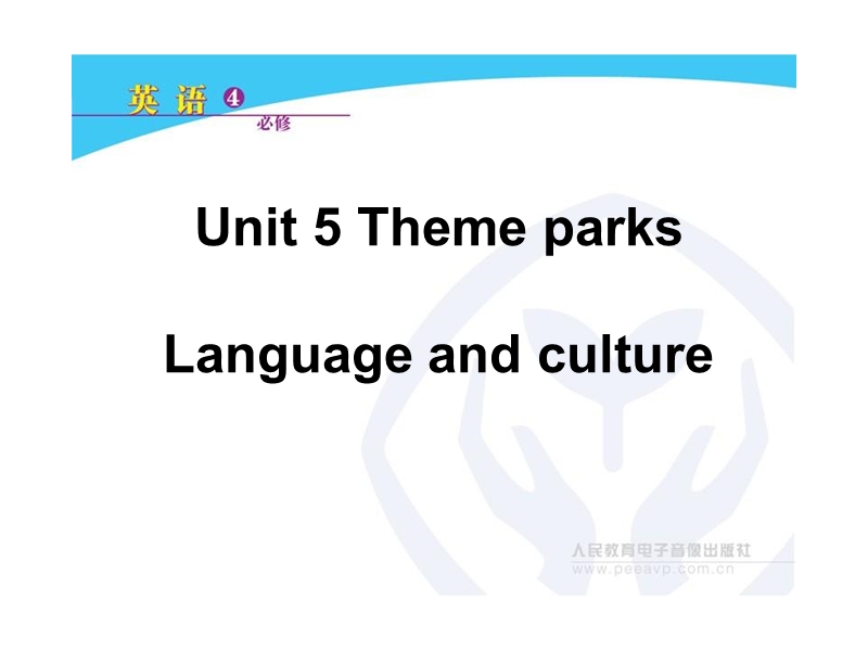 新课标人教版英语必修4 unit 5 theme parks language and culture.ppt_第1页