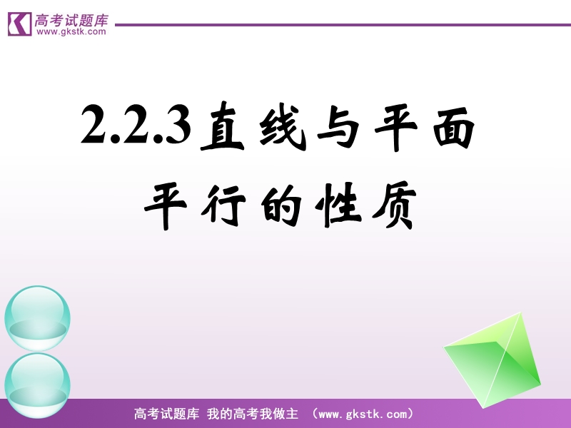 《直线、平面平行的判定及其性质》课件2（新人教a版必修2）.ppt_第1页