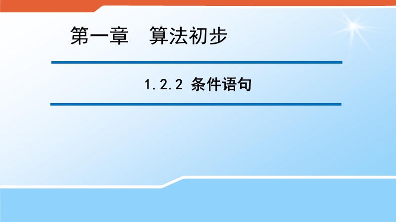 【新步步高】高一数学人教b版必修3同课异构教学课件：1.2.2  条件语句（1）.ppt_第1页