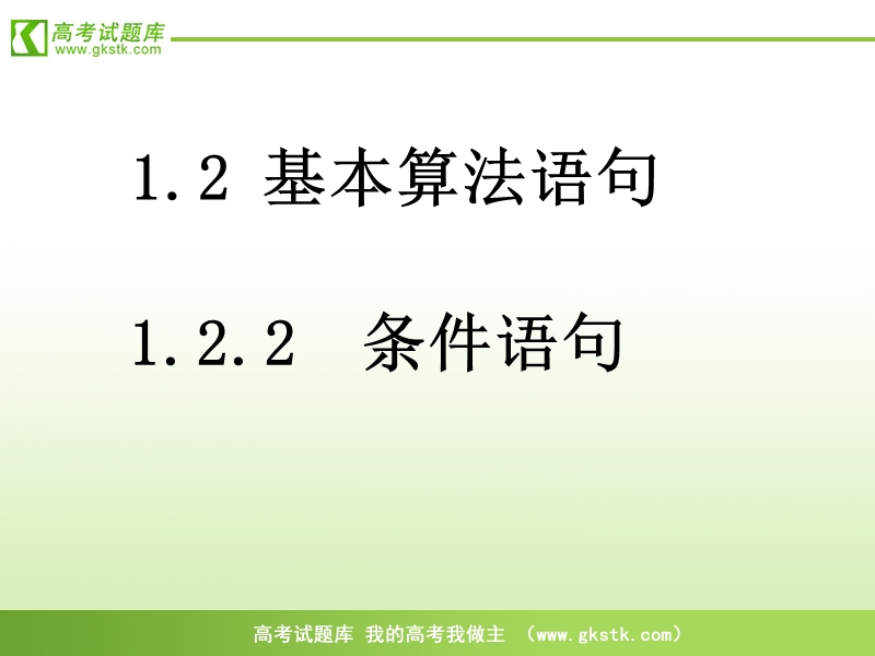 《基本算法语句》课件4（苏教版必修3）.ppt_第1页