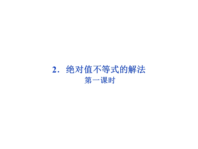 人教数学选修4-5全册精品课件：第一讲二2.绝对值不等式的解法第一课时.ppt_第1页