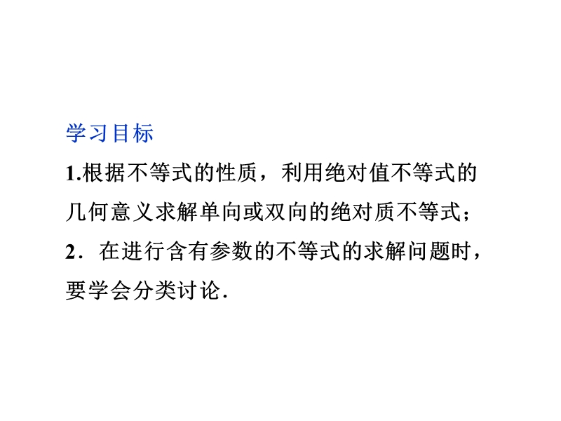 人教数学选修4-5全册精品课件：第一讲二2.绝对值不等式的解法第一课时.ppt_第3页