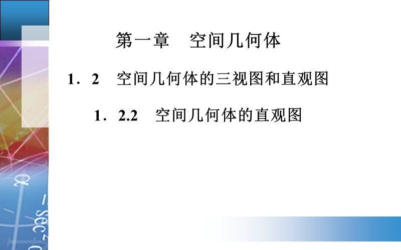 【金版学案】高中数学人教a版必修2配套课件：1.2.2　空间几何体的直观图.ppt_第1页