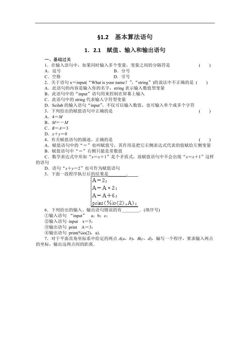 高中数学同步精练：人教b版必修31.2.1《赋值、输入和输出语句》.doc_第1页