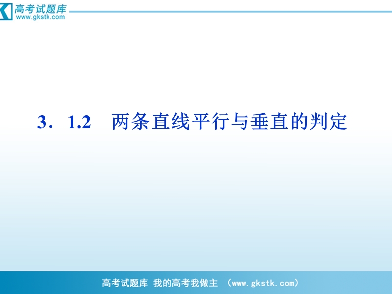 优化方案人教a版数学必修2课件：第3章3.1.2两条直线平行与垂直的判定.ppt_第1页