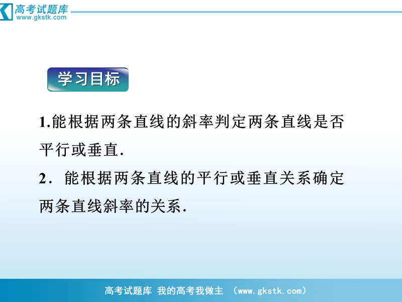 优化方案人教a版数学必修2课件：第3章3.1.2两条直线平行与垂直的判定.ppt_第2页