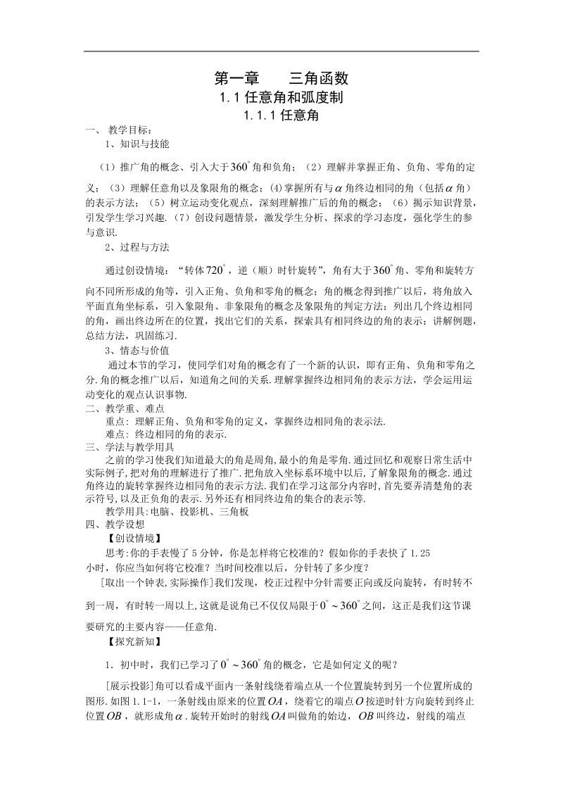 数学：1.1.1《任意角》教案（3）（新人教a版必修4）.doc_第1页