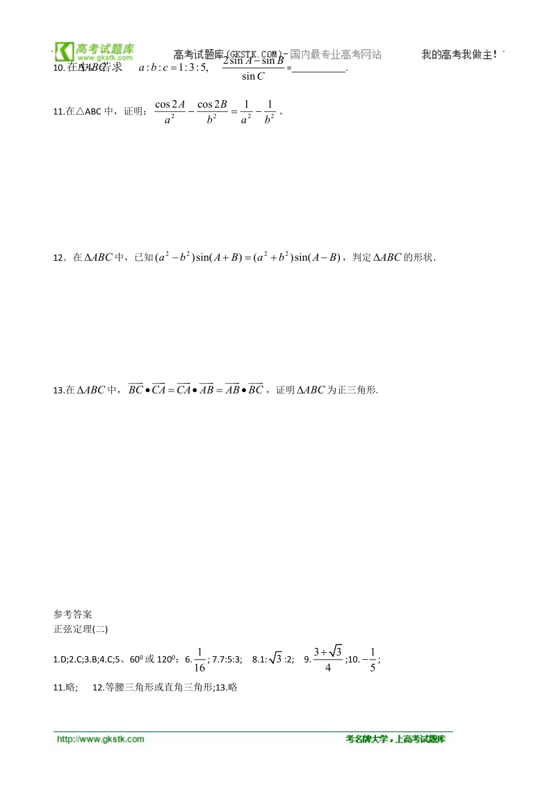 高中数学苏教版必修5精品测试：1.1《正弦定理》.doc_第2页