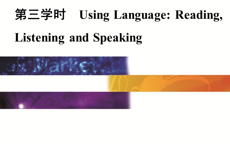 【金版学案】高中英语人教版必修4课件：unit 1第三学时　using language reading,listening and speaking.ppt_第1页